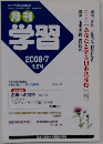 月刊 学習 2008.7 No.574