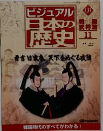ビジュアル日本の歴史131