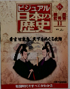 ビジュアル日本の歴史131