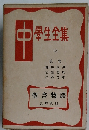 中 學生全集 63