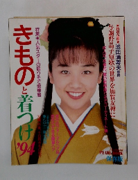 きものと着つけ　1994年