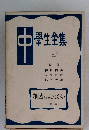 中学生全集　21