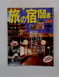旅の宿 150選