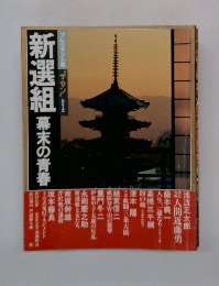 新選組 幕末の青春