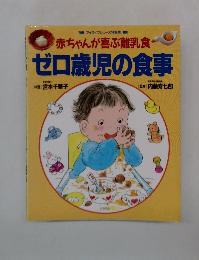 赤ちゃんが喜ぶ離乳食 ゼロ歳児の食事