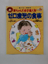 赤ちゃんが喜ぶ離乳食 ゼロ歳児の食事