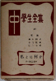 中学生全集40　私とは何か