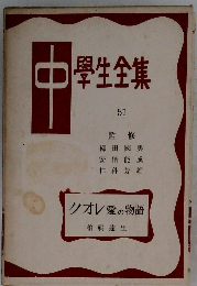 中學生全集　51　クオレ愛の物語