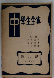 中學生全集　鳥の話