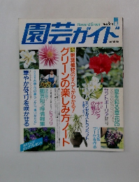 園芸ガイド　1994年8月　夏