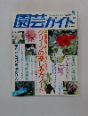 園芸ガイド　1994年8月　夏