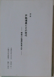 戸嶋靖昌とその時代