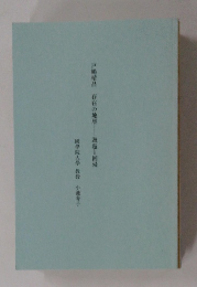 戸靖昌 存在の地層 邂逅と回帰