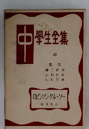 中学生全集　48