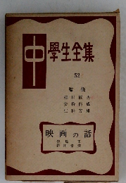 中學生全集　52