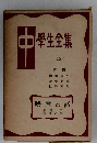 中學生全集　52
