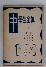 中學生全集13　魚の話