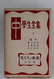 中　學生全集　9　私たちの歌集