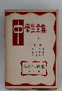 中　學生全集　9　私たちの歌集