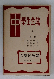 中学生全集　41