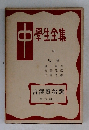 中学生全集　41
