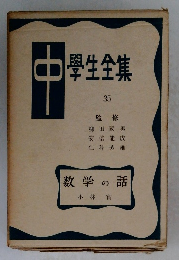 中學生全集35　数学の話