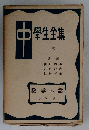 中學生全集35　数学の話