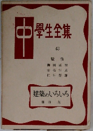 中學生全集　43　建築のいろいろ
