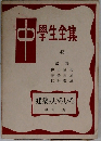 中學生全集　43　建築のいろいろ