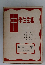 中学生全集 11 愛の一家