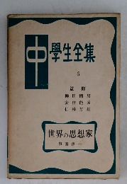 中学生文庫 6 世界の思想家