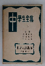 中学生文庫 6 世界の思想家