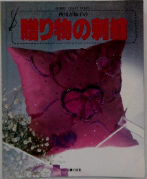 西川万知子の贈り物の刺繍