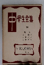 中学生全集　38