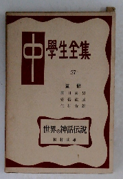 中學生全集　37