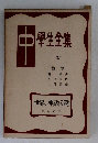 中學生全集　37