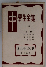 中学生全集　54　オリンピックの話