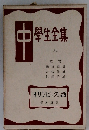 中学生全集　54　オリンピックの話