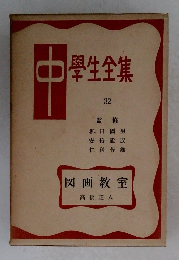 中學生全集　32
