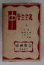 中學生全集　32