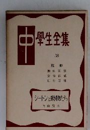學生全集　38　シートンと動物たち