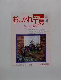 NHK 新・婦人百科 おしゃれ工房 1994年 4月号