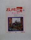 NHK 新・婦人百科 おしゃれ工房 1994年 4月号