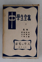 中學生全集2　