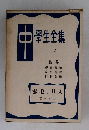 中學生全集2　