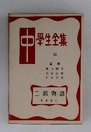 中学生全集64　二都物語