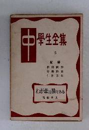 中學生全集　5　わが輩は猫である