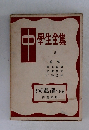 中學生全集　5　わが輩は猫である