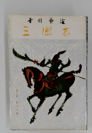 三國志 第五巻 孔明の巻