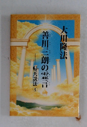 善川三朗の霊言　帰天説法 ④